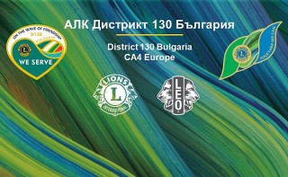 Покана за Общо Събрание на АЛК Дистрикт 130 България